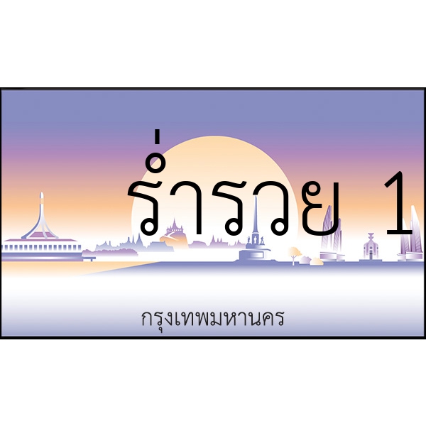 ร่ำรวย 1